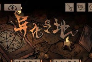 《异化之地夏洛克房事件》房间选择攻略（如何在游戏中选择正确的房间解谜）