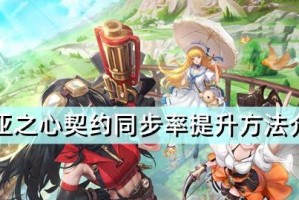 《诺亚之心》游戏钻石获取攻略（轻松获取游戏中的珍贵货币，让你畅玩不尽）