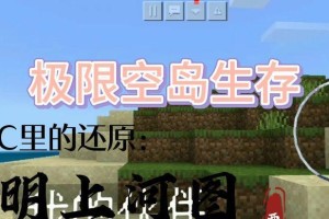 极限空岛生存游戏攻略（掌握关键技巧，成为顶尖幸存者！）