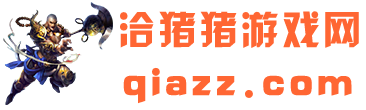 洽猪猪游戏网